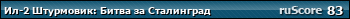 ruScore рейтинг игры Ил-2 Штурмовик: Битва за Сталинград (IL-2 Sturmovik: Battle of Stalingrad)