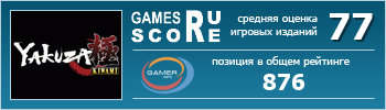ruScore рейтинг игры Yakuza: Kiwami