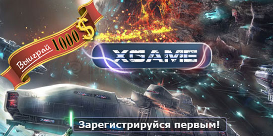 XGame – призовой фонд $1000 к открытию новой вселенной