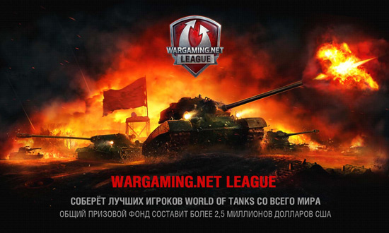 Последний этап российской Wargaming.net League стартует 8 ноября