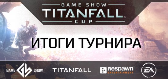 Завершился первый в России чемпионат по Titanfall