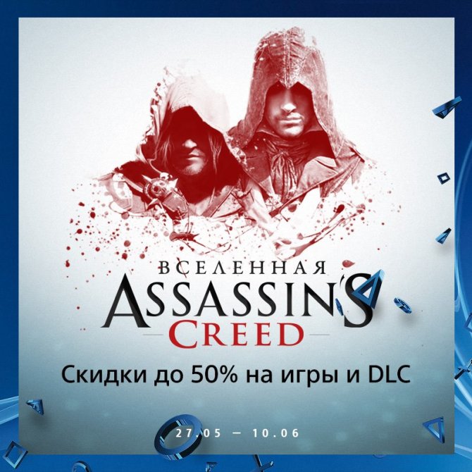 Специальные предложения PS Store: «Вселенная Assassin’s Creed», спортивные хиты и Предложение недели