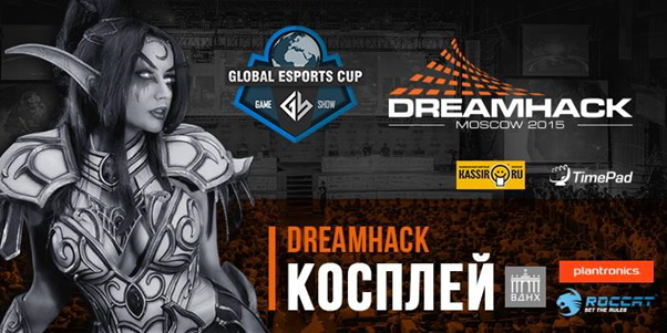 DreamHack в Москве