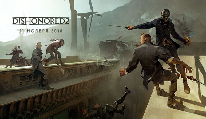 Объявлена дата релиза Dishonored 2