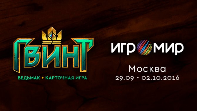 Gwent: The Witcher Card Game на ИгроМире и Comic Con Russia 2016