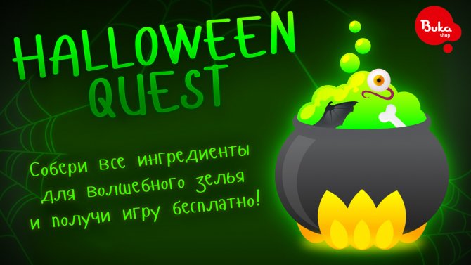 Бука запускает праздничный Halloween Quest