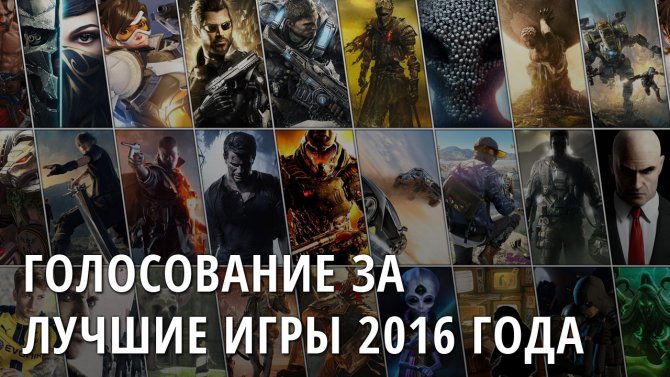 Голосование за лучшие игры 2016 года