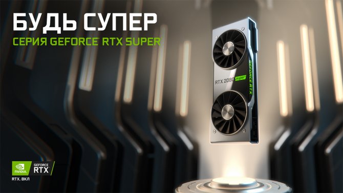 Компания NVIDIA представила видеокарты RTX Super