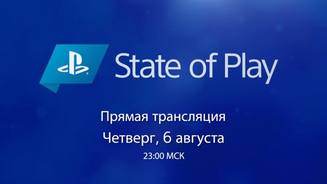 Новый State of Play покажут в четверг